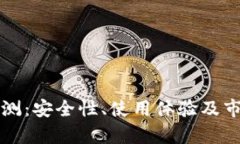 tpwallet评测：安全性、使用体验及市场前景分析
