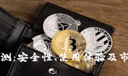 tpwallet评测:安全性、使用体验及市场前景分析