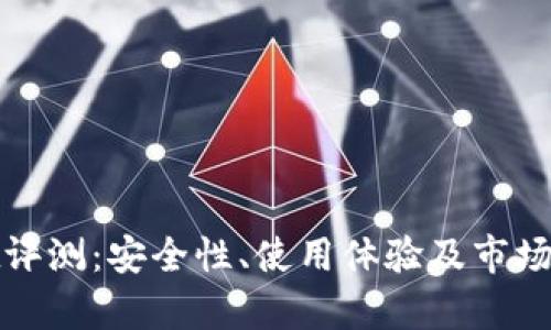 tpwallet评测:安全性、使用体验及市场前景分析