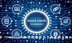 ### TPWallet风险管控解除不了的原因与解决方案