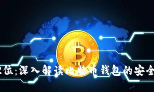 比特币钱包32位:深入解读比特币钱包的安全性与操作指南