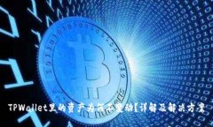 TPWallet里的资产为何不变动？详解及解决方案