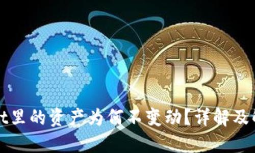 TPWallet里的资产为何不变动?详解及解决方案