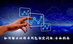 如何解决比特币钱包锁定问题：全面指南
