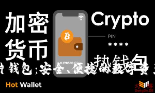 区块链芯片钱包:安全、便捷的数字资产管理利器
