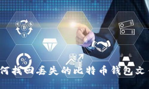 如何找回丢失的比特币钱包文件?