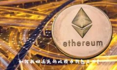 如何找回丢失的比特币钱包文件？