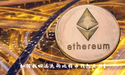 如何找回丢失的比特币钱包文件?