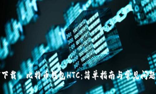 如何下载犇比特币钱包HTC:简单指南与常见问题解答