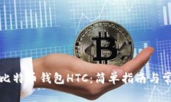 如何下载犇比特币钱包HTC：简单指南与常见问题