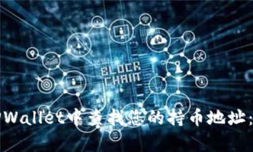 如何在TPWallet中查找您的持币地址:简单指南