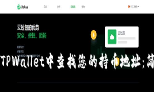 如何在TPWallet中查找您的持币地址:简单指南