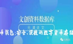 NFC比特币钱包：安全、便捷的数字货币存储解决