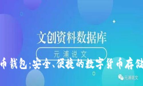 NFC比特币钱包:安全、便捷的数字货币存储解决方案