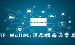 如何激活TP Wallet：详尽指南与常见问题解答
