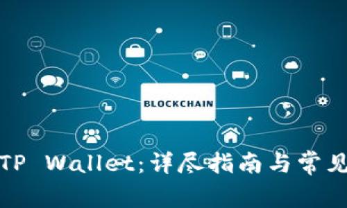 如何激活TP Wallet:详尽指南与常见问题解答