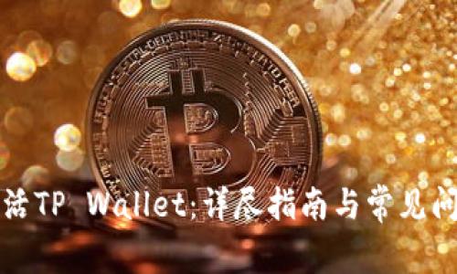 如何激活TP Wallet:详尽指南与常见问题解答