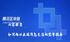内容提案如何向以太坊钱包充值的完整指南