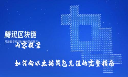 内容提案
如何向以太坊钱包充值的完整指南