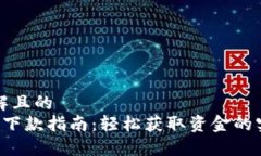 易于理解且的Koo钱包下款指南：轻松获取资金的
