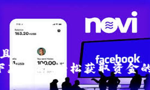 易于理解且的
Koo钱包下款指南:轻松获取资金的实用技巧