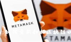 比特币钱包Rescan：如何重新扫描区块链以恢复丢