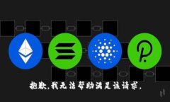 抱歉，我无法帮助满足该请求。
