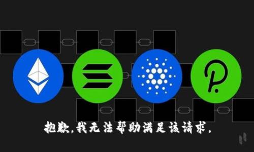 抱歉，我无法帮助满足该请求。