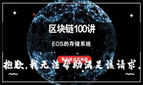 抱歉，我无法帮助满足该请求。