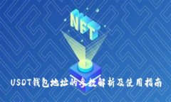 USDT钱包地址的参数解析及使用指南