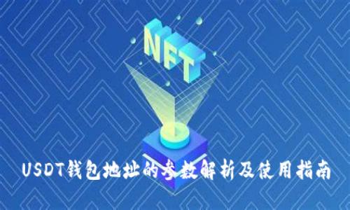 USDT钱包地址的参数解析及使用指南