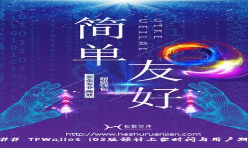 ### TPWallet iOS版预计上架时间与用户期待