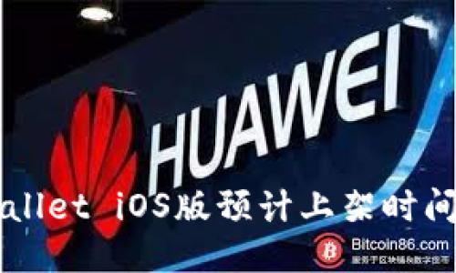 ### TPWallet iOS版预计上架时间与用户期待