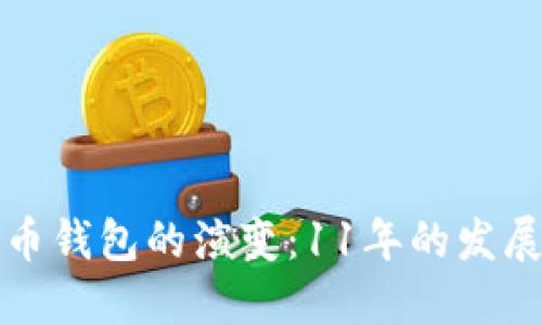比特币钱包的演变:11年的发展历程