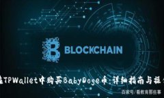如何在TPWallet中购买BabyDoge币：详细指南与操作步