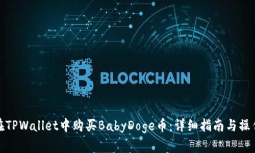 如何在TPWallet中购买BabyDoge币:详细指南与操作步骤