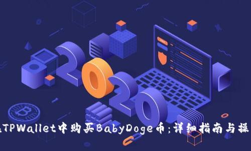 如何在TPWallet中购买BabyDoge币:详细指南与操作步骤