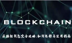 区块链钱包完全攻略：如何选择与使用指南