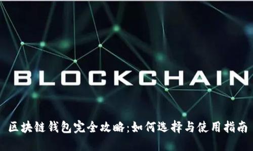区块链钱包完全攻略:如何选择与使用指南