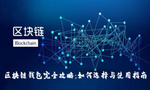 区块链钱包完全攻略:如何选择与使用指南