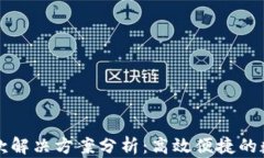 tpwallet收款解决方案分析：高效便捷的数字支付方