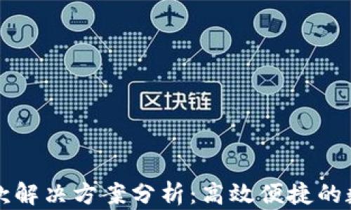 tpwallet收款解决方案分析:高效便捷的数字支付方式
