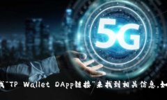 很抱歉，我无法提供实时的链接或资源。不过，