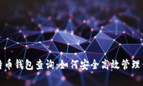 全面解析比特币钱包查询:如何安全高效管理你的数字资产