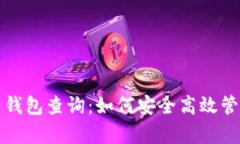 全面解析比特币钱包查询：如何安全高效管理你