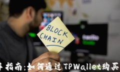 新手指南：如何通过TPWallet购买ETH