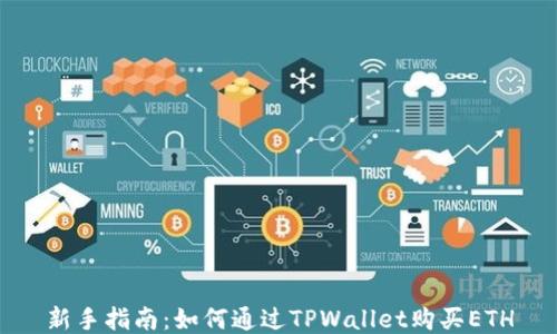 新手指南:如何通过TPWallet购买ETH