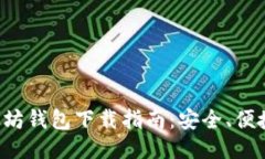 最好的以太坊钱包下载指南：安全、便捷、用户