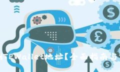 如何监测TPWallet地址？全面指南与实用技巧