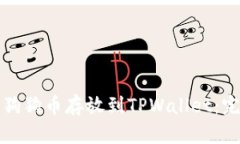 如何将狗狗币存放到TPWallet：完整指南